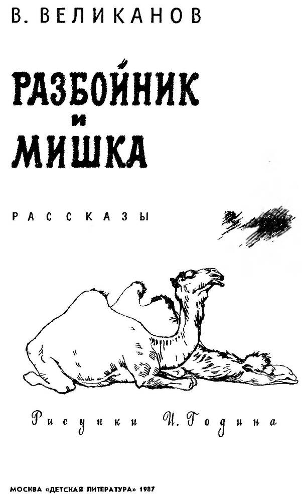 Разбойник и Мишка  - _1.jpg