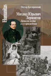  Котляревский Нестор Александрович - Михаил Юрьевич Лермонтов. Личность поэта и его произведения
