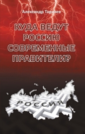 Куда ведут Россию современные правители? - автор Тарнаев Александр Петрович 