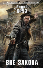 Вне закона - автор Круз Андрей 
