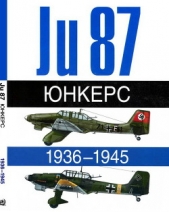  Эрбер Леонар - Юнкерс. Ju-87. 1936-1945