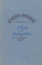  Федоров-Омулевский Иннокентий Васильевич - Проза и публицистика