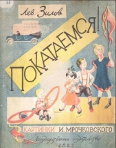 Покатаемся! - автор Зилов Лев Николаевич 