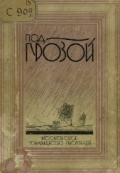  Сурожский Павел Николаевич - Под грозой (сборник)