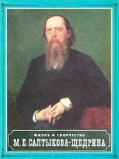  Горячкина Мария Сергеевна - Жизнь и творчество М.Е. Салтыкова-Щедрина