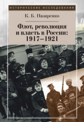  Назаренко Кирилл Борисович - Флот, революция и власть в России: 1917–1921