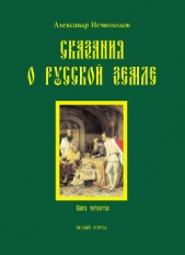 Сказания о Русской земле. Книга 3 - автор Нечволодов Александр Дмитриевич 