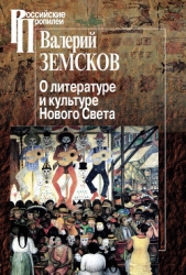  Земсков Валерий Борисович - О литературе и культуре Нового Света