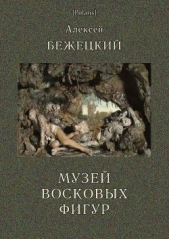  Бежецкий Алексей - Музей Восковых фигур