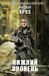 Нижний уровень - автор Круз Андрей 
