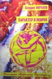  Наранхо Клаудио - Характер и невроз