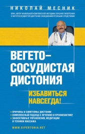  Месник Николай Григорьевич - Вегетососудистая дистония. Избавиться навсегда!
