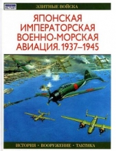  Тагая Осаму - Японская императорская военно-морская авиация 1937-1945