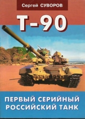  Суворов Сергей Викторович - Т-90 Первый серийный российский танк