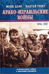  Тевет Шабтай - Арабо-израильские войны. 1956,1967. Дневник Синайской компании. Танки Таммуза