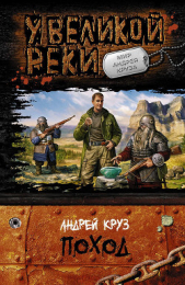 Поход - автор Круз Андрей 