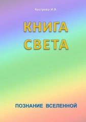 Книга Света - автор Кострова Ирина Владимировна 