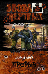 Прорыв - автор Круз Андрей 
