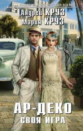 Своя игра (СИ) - автор Круз Андрей 