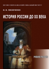  Лисюченко Игорь Васильевич - История России до ХХ века. Учебное пособие