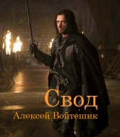 Свод (СИ) - автор Войтешик Алексей Викентьевич 