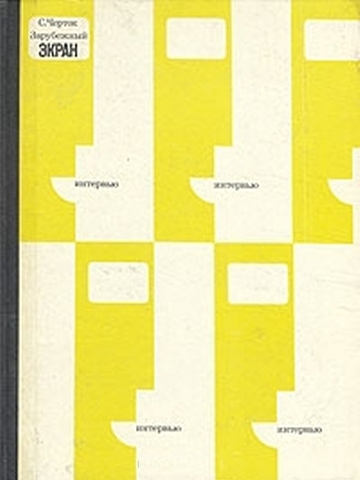 Зарубежный экран. Интервью - _0.jpg