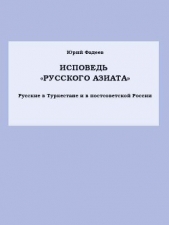 Исповедь «Русского азиата» Русские в Туркестане и в постсоветской России. - автор Фадеев Юрий Иванович 