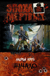 Эпоха мёртвых. Начало - автор Круз Андрей 