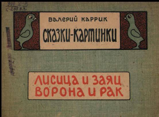 Сказки - картинки.Лисица и заяц. Ворона и рак - _0.jpg