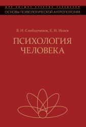 Психология человека. Введение в психологию субективности - автор Исаев Евгений Иванович 