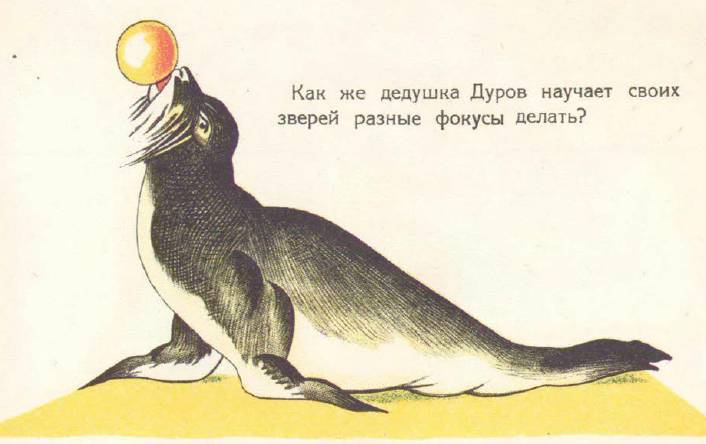 В зверинце Дурова - _4.jpg