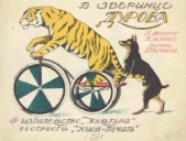  Шурко В. - В зверинце Дурова