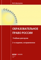  Шкатулла Владимир Иванович - Образовательное право России