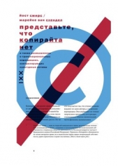  ван Схендел Марейке - Представьте, что копирайта нет. А также размышления о транснациональных корпорациях, контролирующих