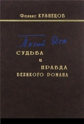  Кузнецов Феликс Феодосьевич - «Тихий Дон»: судьба и правда великого романа