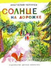  Чепуров Анатолий Николаевич - Солнце на дорожке