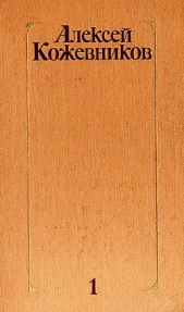 Том 1. Здравствуй, путь! - автор Кожевников Алексей Венедиктович 
