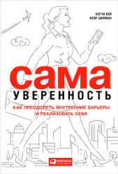  Шипман Клэр - Сама уверенность. Как преодолеть внутренние барьеры и реализовать себя