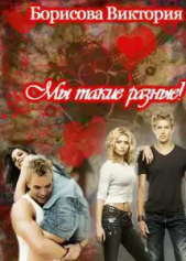 Мы такие разные! (СИ) - автор Борисова Виктория Александровна 