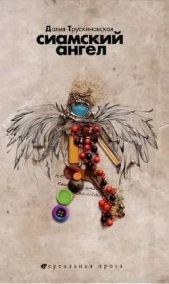  Трускиновская Далия Мейеровна - Сиамский ангел