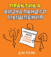  Роэм Дэн - Практика визуального мышления. Оригинальный метод решения сложных проблем