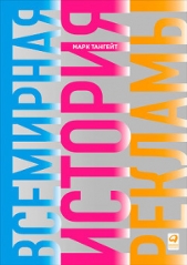  Тангейт Марк - Всемирная история рекламы