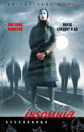 Поезд следует в ад - автор Борисова Виктория Александровна 