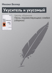 Укуситель и укусомый - автор Веллер Михаил Иосифович 