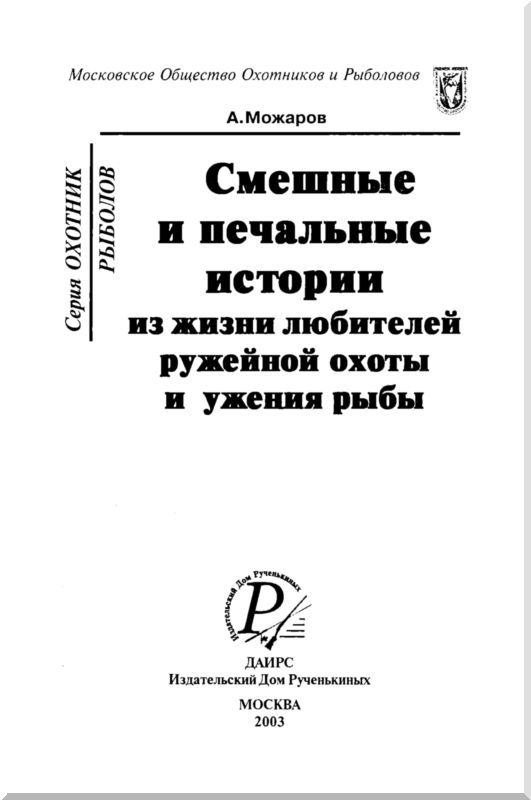 Смешные и печальные истории из жизни любителей ружейной охоты и ужения рыбы - i_001.jpg