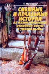  Можаров Александр - Смешные и печальные истории из жизни любителей ружейной охоты и ужения рыбы