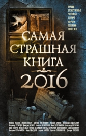 Самая страшная книга 2016 (сборник) - автор Гелприн Майк 