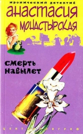  Монастырская Анастасия Анатольевна - Смерть навылет