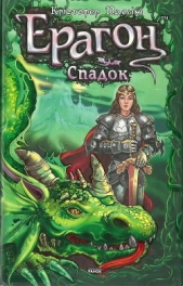  Паоліні Крістофер - Ерагон. Спадок, або Склеп Душ