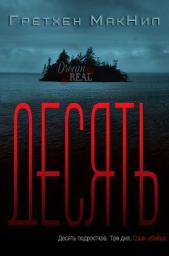  Группа Dream &amp - Десять (ЛП)